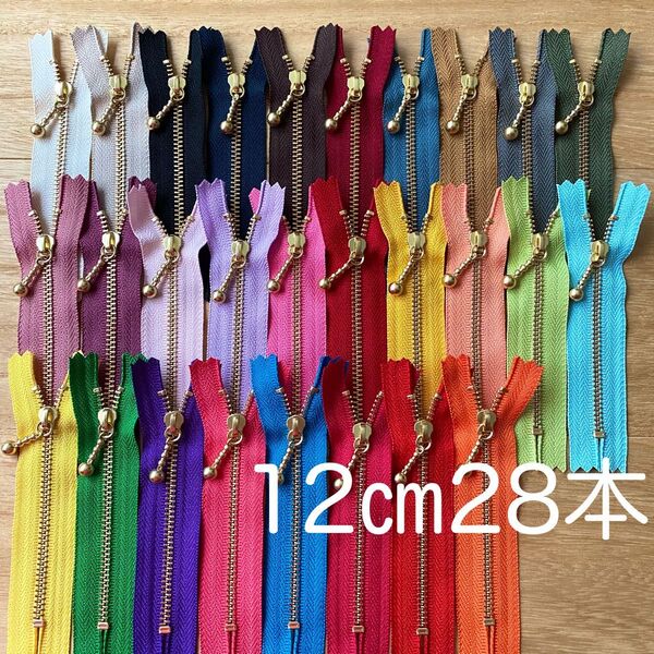 YKK金属 玉付き ファスナー ゴールド 12cm 28本