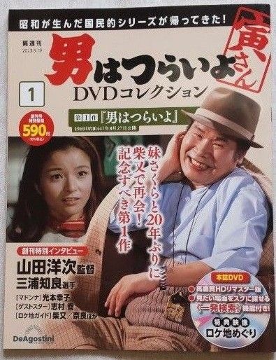 【DVD】 男はつらいよ DVDコレクション No.1 第1作『男はつらいよ』 デアゴスティーニ
