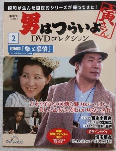 【DVD】 男はつらいよ DVDコレクション No.2 第9作『柴又慕情』 デアゴスティーニ