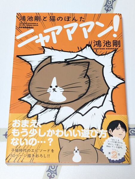 鴻池剛と猫のぽんたニャアアアン! 鴻池剛/著 1巻