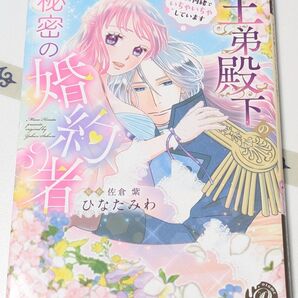 (TL) 王弟殿下の秘密の婚約者 今だけ内緒でいちゃいちゃしています ひなたみわ/著 佐倉紫/原作
