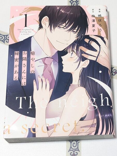 癒やしのお隣さんには秘密がある 1 (Only Lips comics めちゃコミックオリジナル) 嶋伏ろう/漫画 梅澤夏子/原作