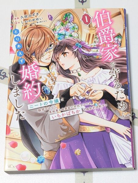 伯爵家を守るためにとりあえず婚約しました ニートの令嬢は醜聞をはらし意地悪な侯爵家に対抗するためいちかばちかの婚約を決断する 1