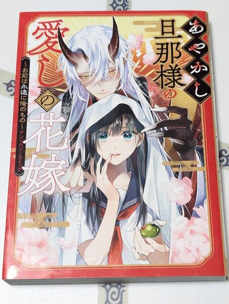 あやかし旦那様の愛しの花嫁~お前は永遠に俺のもの (ZERO-SUM COMICS) アンソロジーコミック