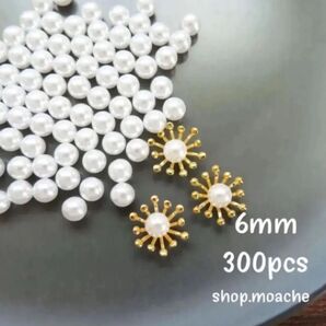 【穴なしパール 6ミリ】約300個 ホールなし ホワイト 花芯 つまみ細工に 6mm ビーズ