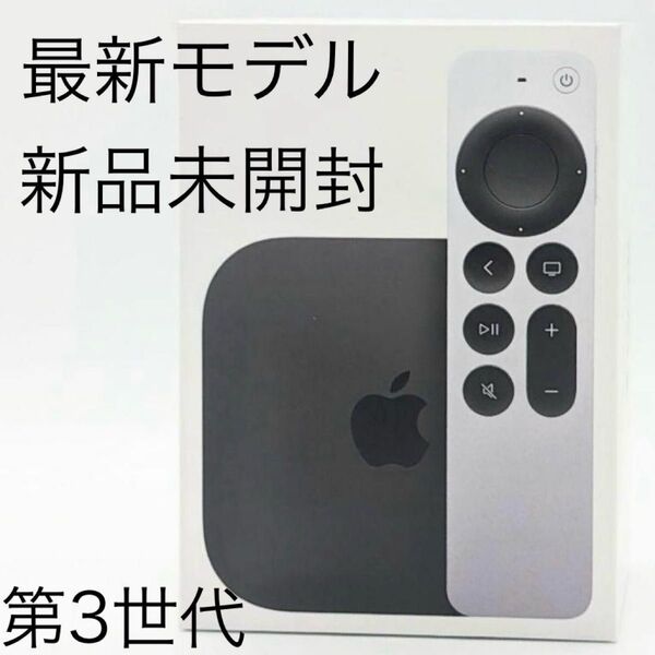 【新品未開封】値下げ無しApple TV 4K (第3世代)/最新モデル
