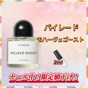 春セール中! バイレード モハーヴェゴースト お試しボトル