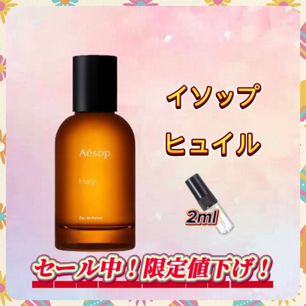 春セール中! イソップ ヒュイル お試しボトル