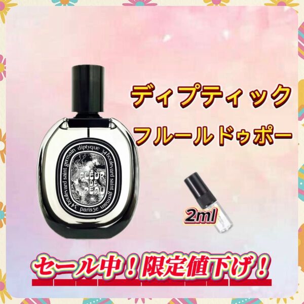 春セール中! ディプティック フルールドゥポー お試しボトル