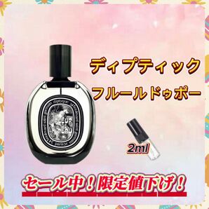 春セール中! ディプティック フルールドゥポー お試しボトル