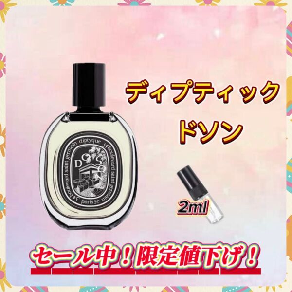 春セール中! ディプティック ドソン お試しボトル