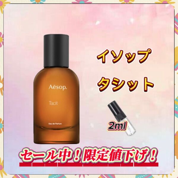 春セール中! イソップ タシット お試しボトル