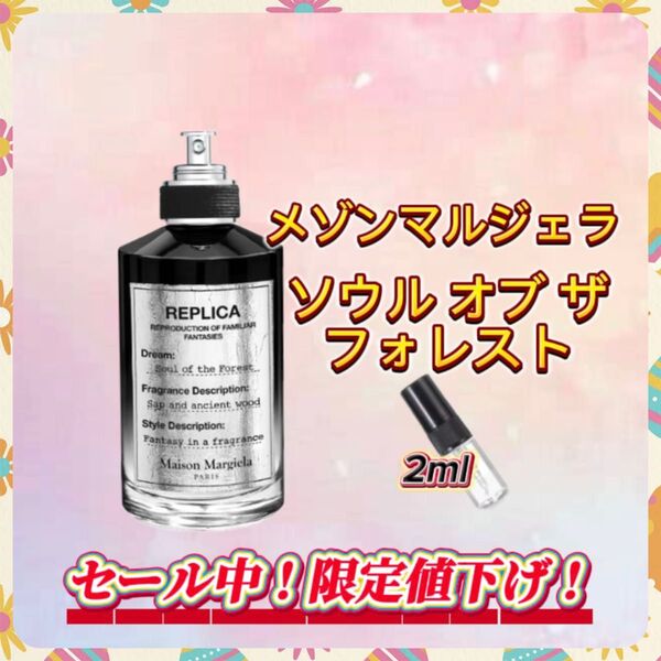 春セール中! メゾンマルジェラ ソウルオブフォレスト お試しボトル