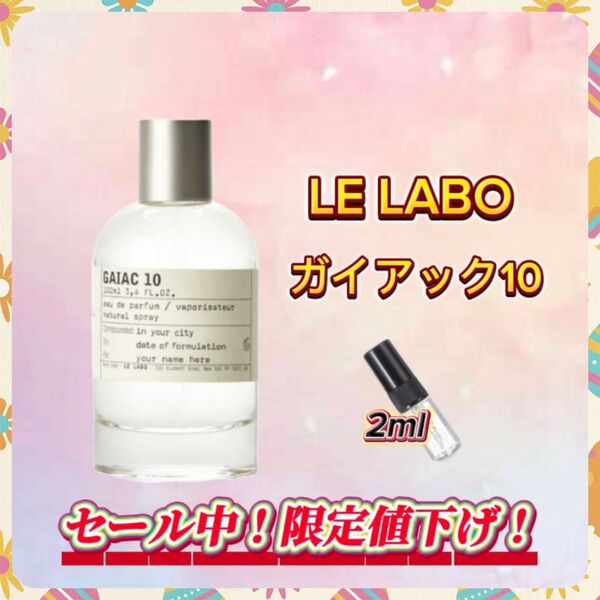 春セール中! LE LABO ガイアック10 お試しボトル