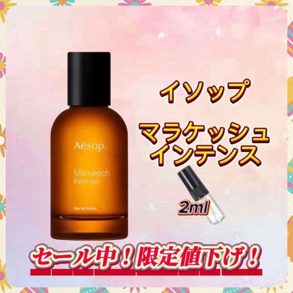 春セール中! イソップ マラケッシュインテンス お試しボトル