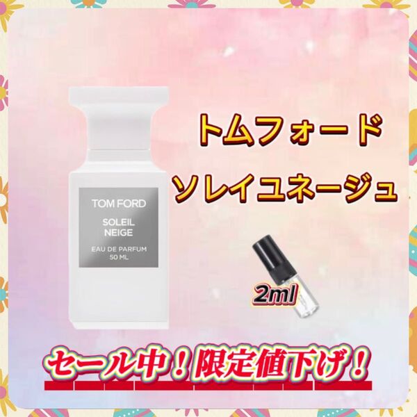 春セール中! トムフォード ソレイユネージュ お試しボトル