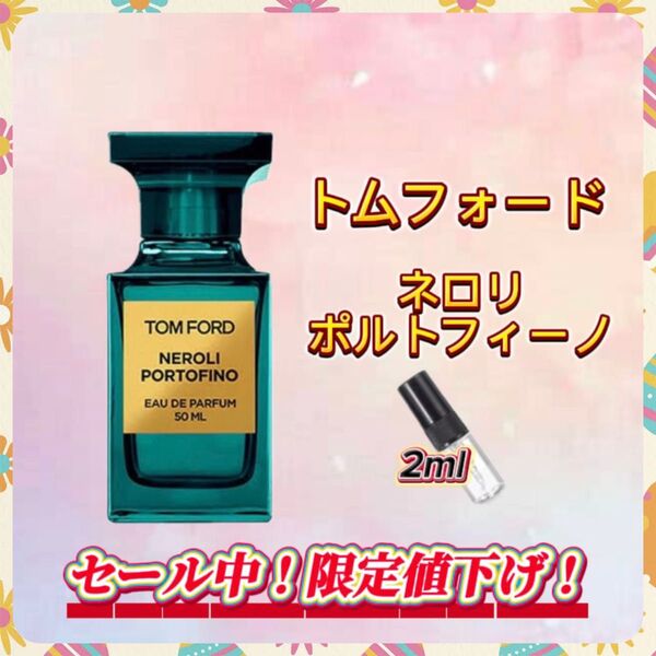 春セール中! トムフォード ネロリポルトフィーノ お試しボトル