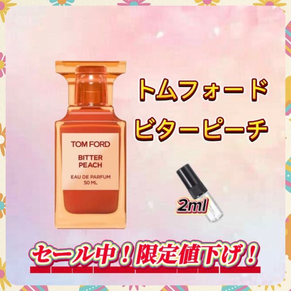 春セール中! トムフォード ビターピーチ お試しボトル