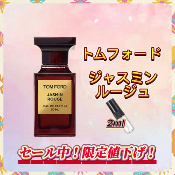 春セール中! トムフォード ジャスミンルージュ お試しボトル