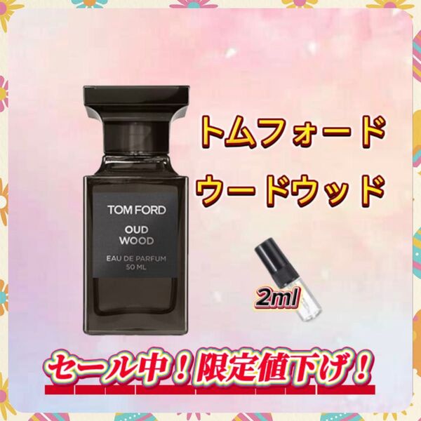 春セール中! トムフォード ウードウッド お試しボトル