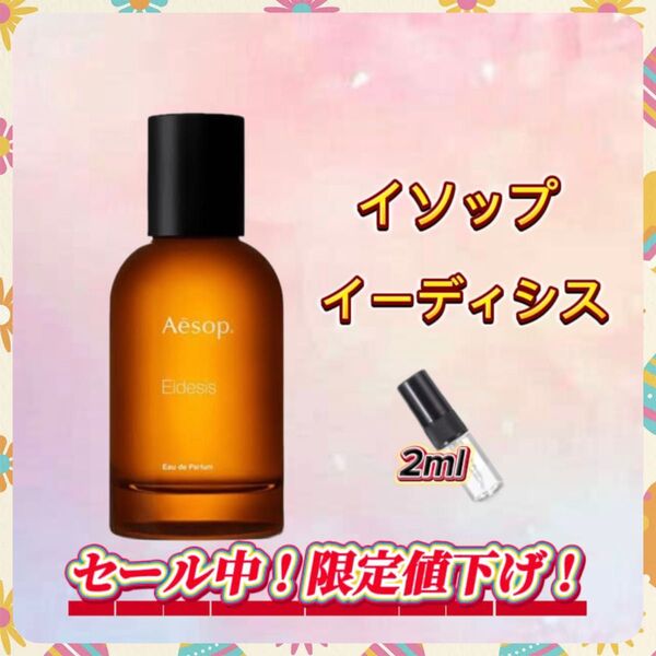 春セール中! イソップ イーディシス お試しボトル