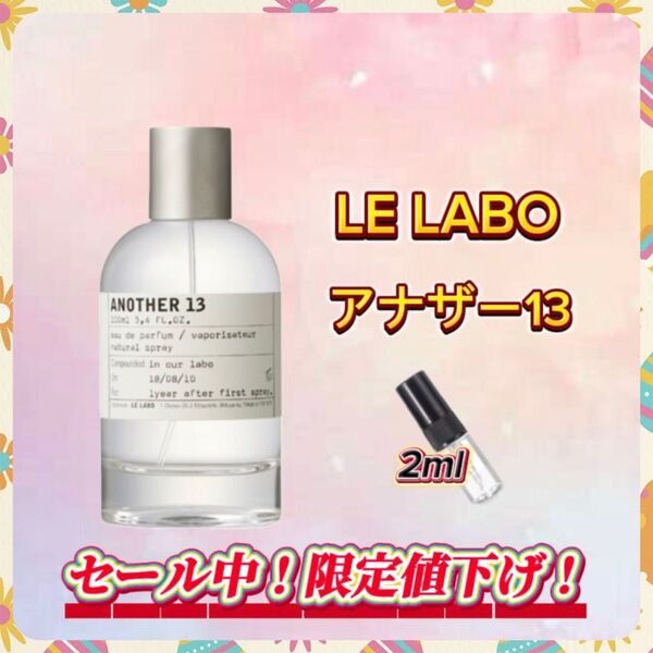 春セール中! LE LABO アナザー13 お試しボトル