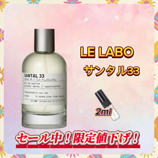 春セール中! LE LABO サンタル33 お試しボトル