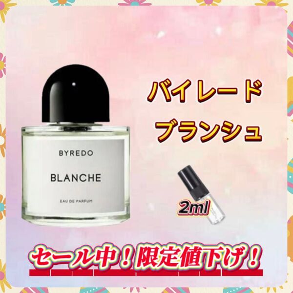 春セール中! バイレード ブランシュ お試しボトル