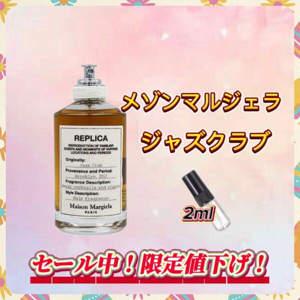 春セール中! メゾンマルジェラ ジャズクラブ お試しボトル