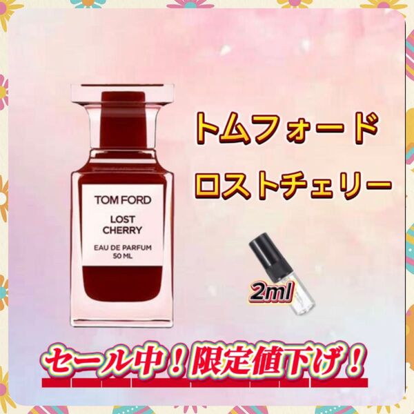 春セール中! トムフォード ロストチェリー お試しボトル
