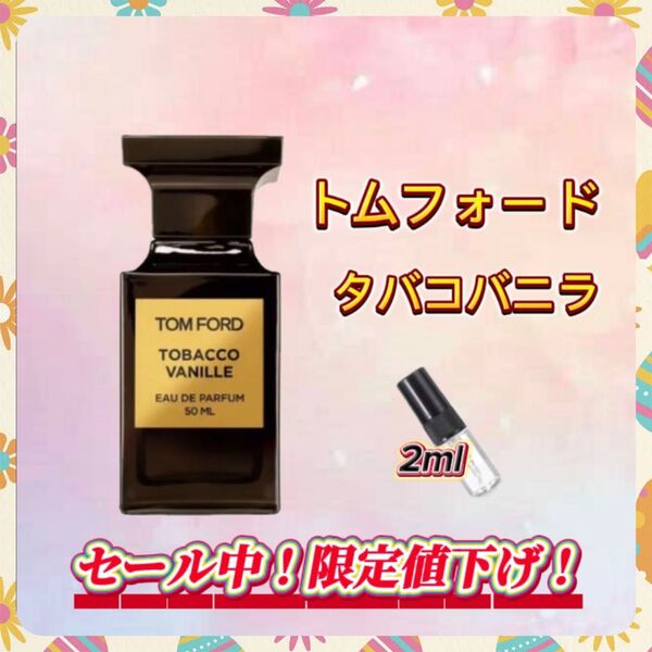 春セール中! トムフォード タバコバニラ お試しボトル