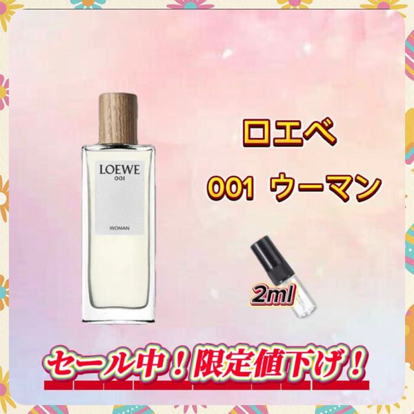 春セール中! ロエベ ♀ 001 ウーマン お試しボトル