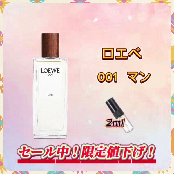 春セール中! ロエベ ♂ 001 マン お試しボトル