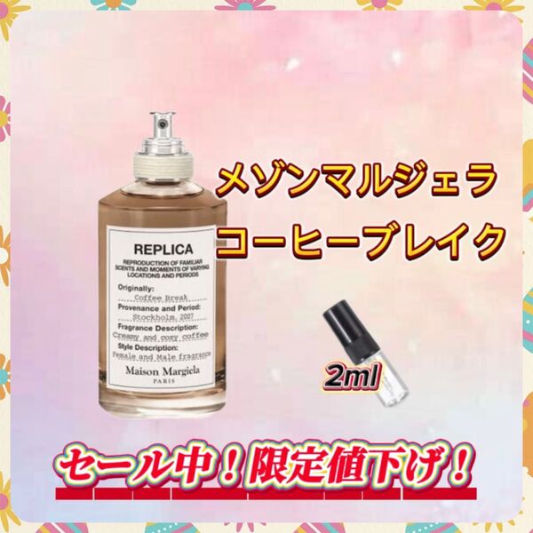 春セール中! メゾンマルジェラ コーヒーブレイク お試しボトル