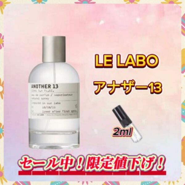 春セール中! LE LABO アナザー13 お試しボトル