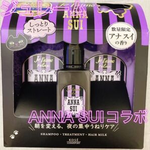 アナスイ ANNA SUI ジュレームコラボ ヘアケアボックス 数量限定 シャンプー トリートメント ヘアミルク ティーローズ
