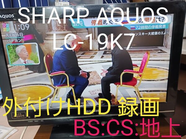 SHARP AQUOS LC-19K7 取説有り 純正リモコン B-CAS 2mアンテナケーブル? 外付けHDD録画可能