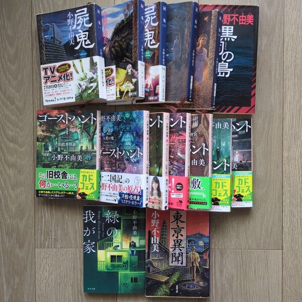 小野不由美 15冊セット