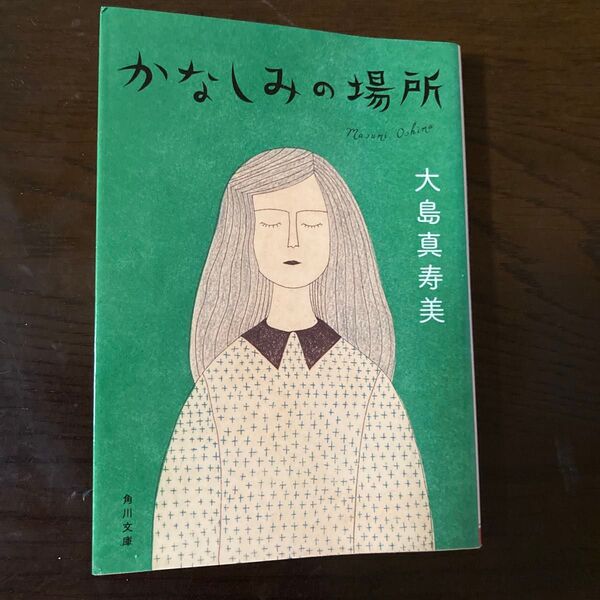 かなしみの場所 (角川文庫 お54-5) 大島真寿美/〔著〕