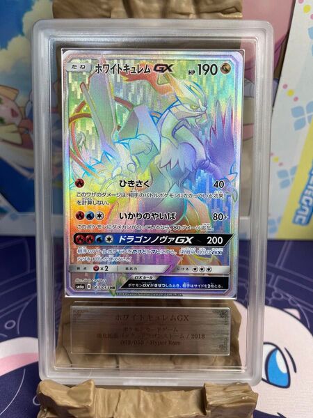 ホワイトキュレム GX HR ポケモンカードpsa