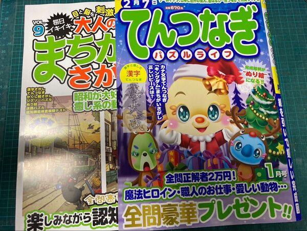 てんつなぎパズルライフ 2025年1月号 /大人の脳活まちがいさがしの2冊セット