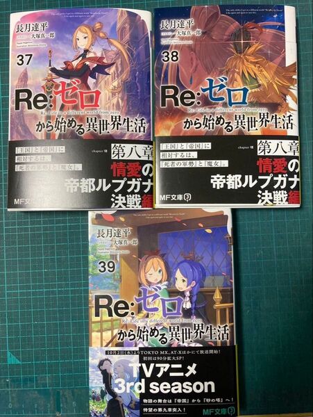 Re:ゼロから始める異世界生活 37.38.39巻の3冊セット MF文庫J な-07-56) 長月達平/著書籍