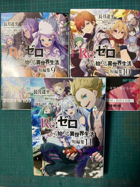 Re:ゼロから始める異世界生活 短編集 9.10.11巻の3冊セット MF文庫J 長月達平/著書籍