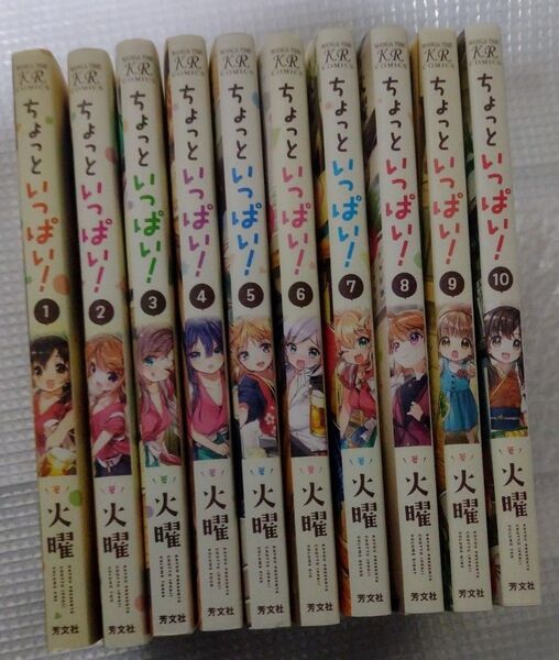 ちょっといっぱい! 全10巻セット おまけ付き