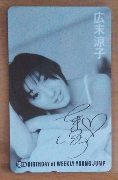 広末涼子 ヤングジャンプ19周年 テレホンカード テレカ 未使用
