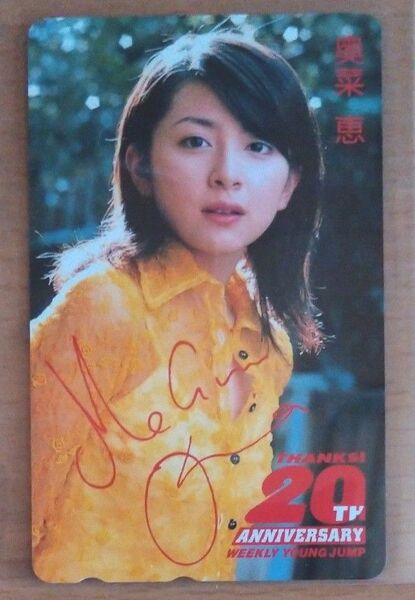 奥菜恵 ヤングジャンプ20周年 テレホンカード テレカ 未使用