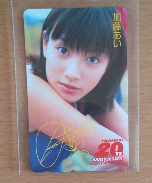 加藤あい ヤングジャンプ20周年 テレホンカード テレカ 未使用