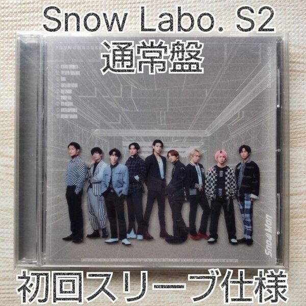 SnowMan Snow Labo. S2 通常盤 CD 初回スリーブ仕様 フォトブック26ページ