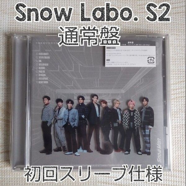SnowMan Snow Labo. S2 通常盤 初回スリーブ仕様 CD