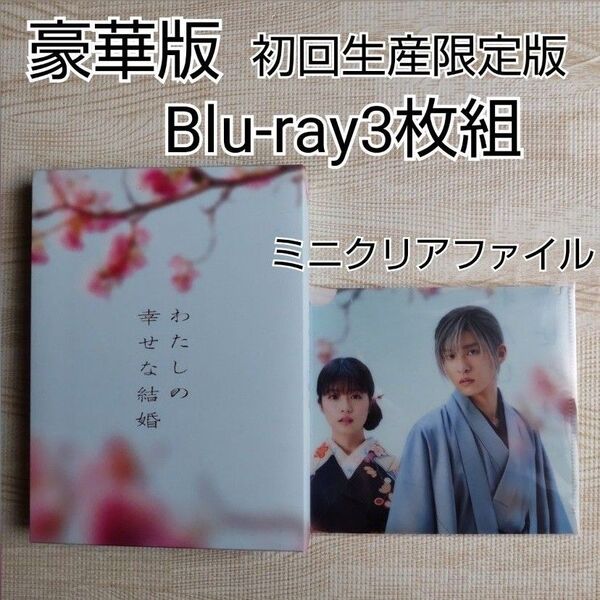 豪華版/わたしの幸せな結婚 Blu-ray3枚組 初回生産限定版 ミニクリアファイル付き/目黒蓮 今田美桜